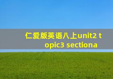 仁爱版英语八上unit2 topic3 sectiona